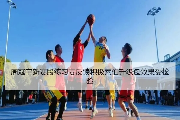 周冠宇新赛段练习赛反馈积极索伯升级包效果受检验